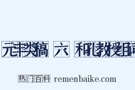 元丰类稿·六·和孔教授组词是什么意思的图片